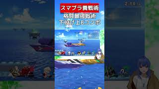 ビッグブルーティア１の実力【スマブラSP】 #vtuber #スマブラsp #格闘mii