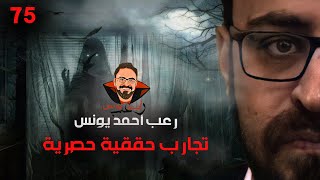 تجارب حقيقية حصرية 75 رعب أحمد يونس