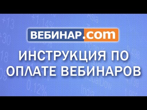 Инструкция по оплате вебинаров на Вебинар.com