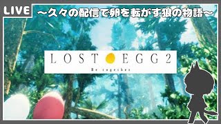 【Lost Egg2】久々の配信で卵を転がす狼の物語【狼系Vtuber/うるふっち】