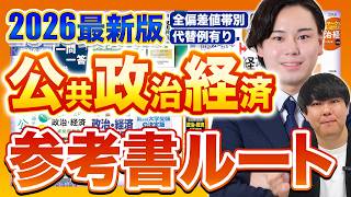 【2026年版】公共政治経済参考書ルート※偏差値帯別/スタディコーチ式/東大生難関大学受験【学習管理型個別指導塾】