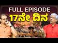 FULL EPISODE ಕರ್ಣನ ಸಾರಥ್ಯದಲ್ಲಿ 17ನೇ ದಿನದ ಯುದ್ಧ