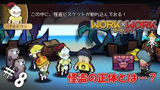 ＃8 【実況】この中に怪盗がいる【WORK×WORK】