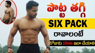 Lose Belly fat fast in Telugu  Six pack Home worko