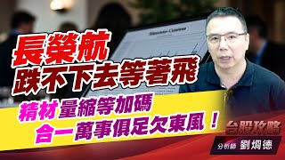 長榮航跌不下去等著飛，精材量縮等加碼，合一萬事俱足欠東風！｜台股攻略｜劉烱德 (圖)