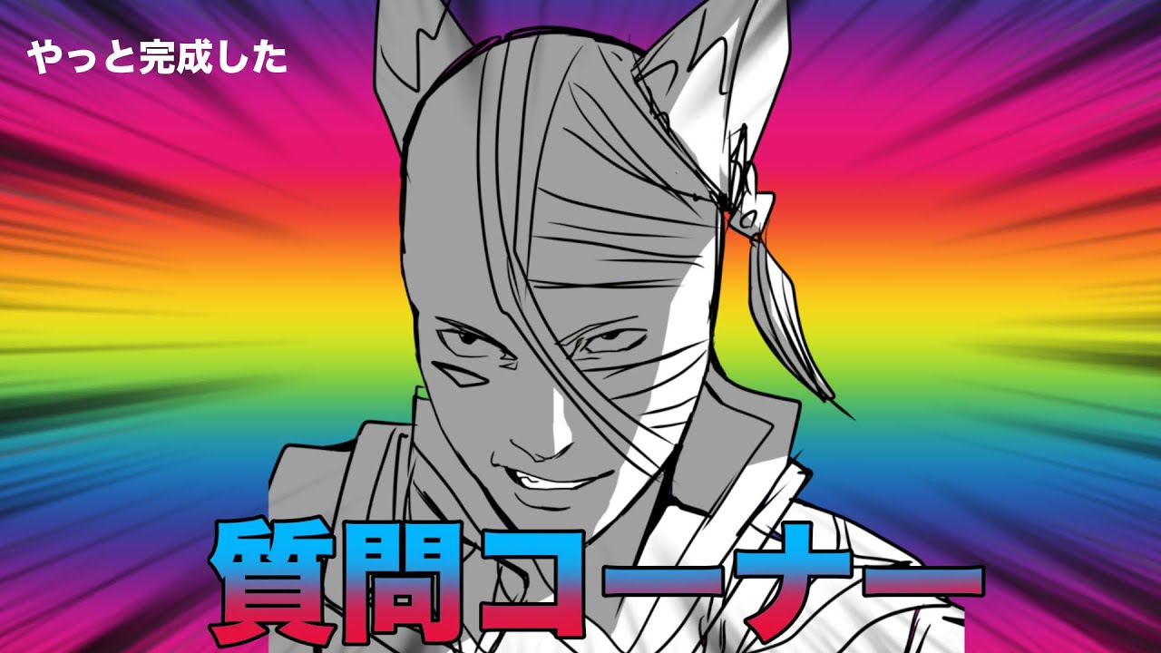 【質問コーナー】やっと完成しました