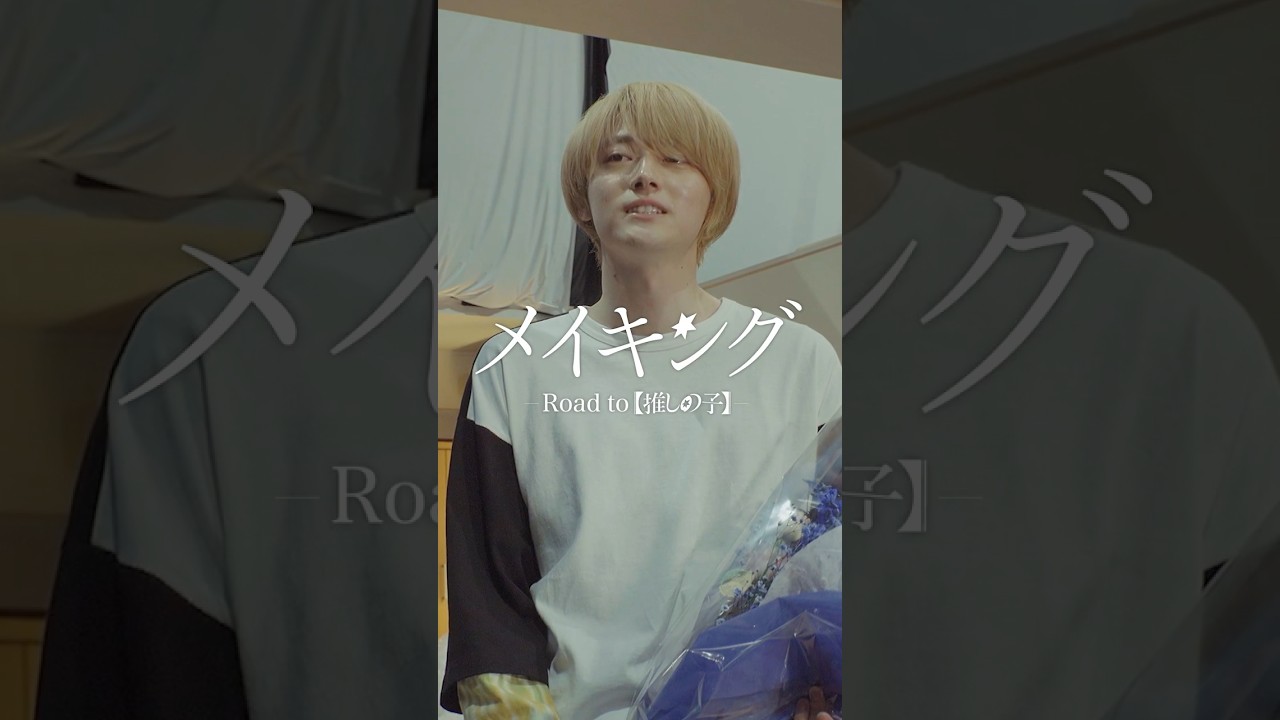 ★再投稿★予告編　メイキング-Road to【推しの子】-　#推しの子#shorts #推しの子実写 #oshinoko