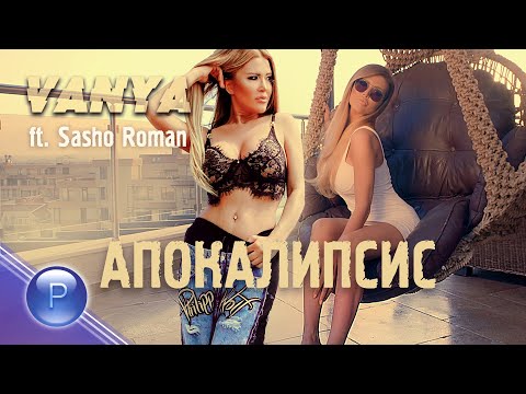 VANYA ft. SASHO ROMAN - APOKALIPSIS / Ваня ft. Сашо Роман - Апокалипсис, 2020