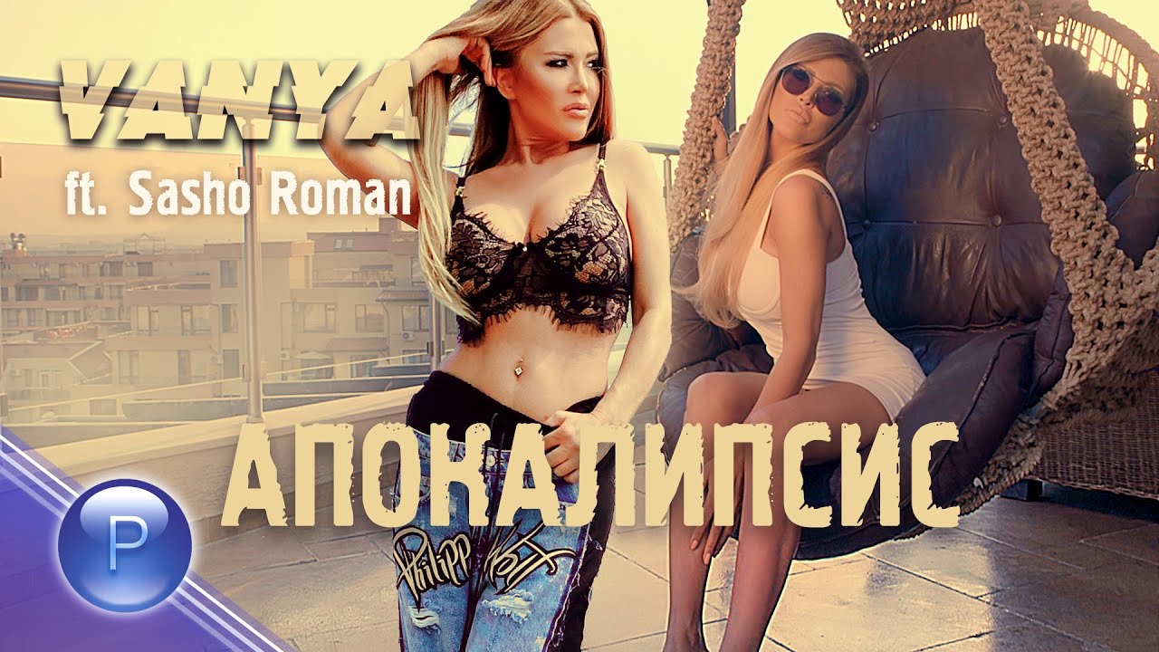 Ваня ft. Сашо Роман — Апокалипсис