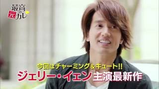 【予告編】最高の元カレ
