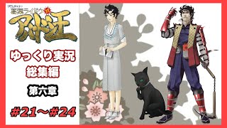 【デビルサマナー 葛葉ライドウ 対 アバドン王】総集編　＃２１～＃２４【ゆっくり実況】【Devil Summoner 2: Raidou Kuzunoha vs. King Abaddon】