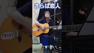 さらば恋人」  cover miku♪ 登録お願いいたします♪