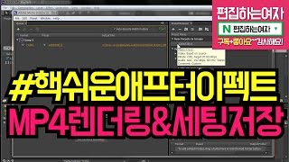 #핵쉬운애프터이펙트 강좌 mp4 렌더링 그리고 세팅저장까지!
