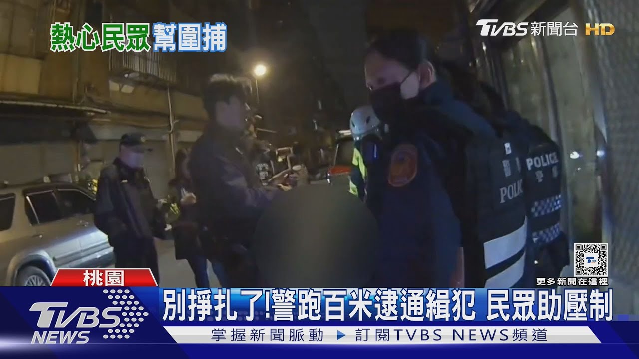 別掙扎了!警跑百米逮通緝犯 民眾助壓制