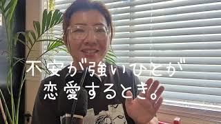 すべてを説明しようと頑張らなくてもいいのかも。不安が強いひとが恋愛するとき(後半)。