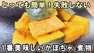 『一番簡単で美味しいかぼちゃの煮物』切って煮るだけ!黄金比率調味料で失敗なし!冷めても美味しいおかずレシピ 冷蔵庫にあるもので節約料理/かぼちゃレシピ/作り置きレシピ【あさごはんチャンネル】