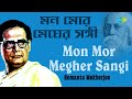 Mon Mor Megher Sangi | মন মোর মেঘের সঙ্গী | Hemanta Mukherjee | Rabindranath Tagore