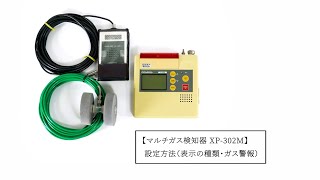 マルチ型ガス検知器XP-302M 設定方法（表示の種類・ガス警報）