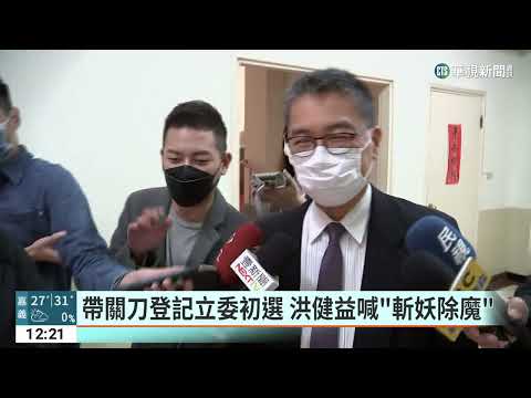 帶關刀登記立委初選　洪健益喊「斬妖除魔」