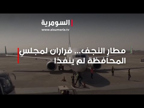 شاهد بالفيديو.. اعتراضات على تسلم مجلسِ وحكومة محافظةِ النجف ادارة المطار