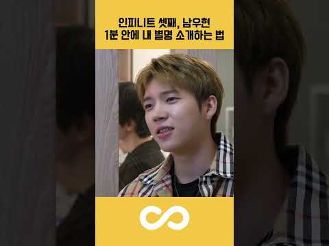 [🐶] 1분 인터뷰로 알아보는 본투비 아이돌 #인피니트 #남우현 #shorts