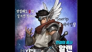 [하이퍼유니버스]빅-안일맨식 알렌플레이! Snerip알렌 플레이영상