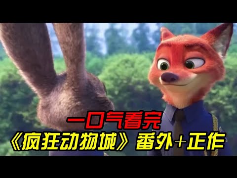 一口气看完《疯狂动物城》正片+番外！狐狸和兔子互相救赎，闪电树懒爆笑求婚
