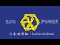 【繁體字幕】EXO (엑소) - POWER 【繁體字幕】EXO (엑소) - POWER