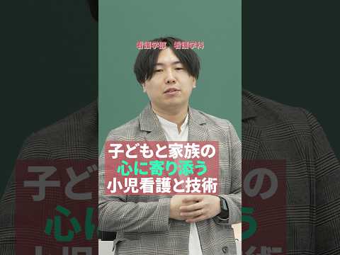 【授業紹介】子どもと家族の心に寄り添う #shorts