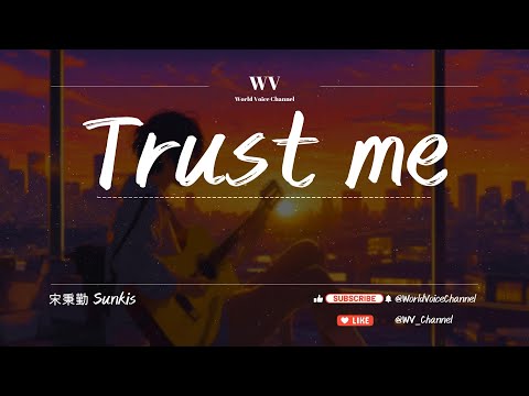 宋秉勤 Sunkis - 『Trust me』 想要你聽到我的新歌【拼音歌词/PinyinLyrics】