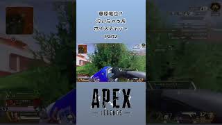 【APEX】 藤原竜也？泣いちゃう系ボイスチャット Part2 #apex #shorts #チョコフラッペ