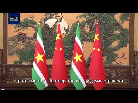 Китай и Республика Суринам готовы к дальнейшему сотрудничеству
