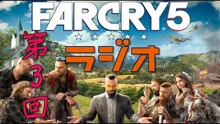 【第3 回】FARCRY5ラジオ