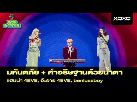 Aheye x Hannah x Ben ( LUSS ) - มหันตภัย + คำอธิษฐานด้วยน้ำตา @ XOXO MULTIVERSE CONCERT