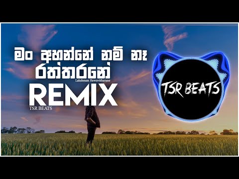 Man Ahanne Nam Na Raththarane(Tsr Beats Remix) | Sinhala old songs remix | sinhala remix songs
