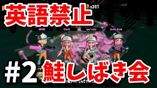 英語を言ったら即水没！日本語のみで鮭しばき会#2【スプラトゥーン2】