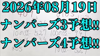 【宝くじ予想】2026年08月19日(水曜日)のナンバーズ予想！！