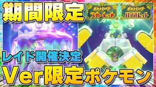 【最新】★5「アラブルタケ」「テツノカイナ」のレイドイベント開催が決定！バージョン限定ポケモンをゲットしよう！【ポケモンSV/スカーレットバイオレット】