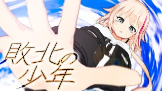【歌ってみた】「敗北の少年」covered by NoA