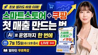 돈이 되네? 주문과 매출이 동시에 터지는 스마트스토어+쿠팡 [AI 실전 활용, 2026년 정책 반영 / 단아쌤 제휴 혜택, 마진 계산기 제공]