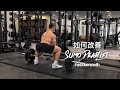 Sumo Deadlift 硬拉 | #AskKenneth