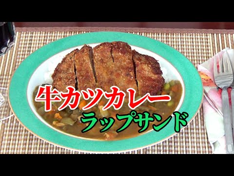 【牛カツカレー】【米粉のクレープ】肉も野菜もたっぷり、カツカレーのラップサンド！ How to make Japanese Katsu Curry / Rice Flour Wrap