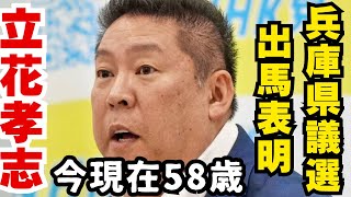 立花孝志、獄中からの兵庫県議選に出馬表明！　　　　おもくそTV    