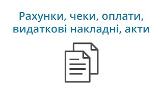 Рахунки, чеки, оплати, видаткові накладні, акти