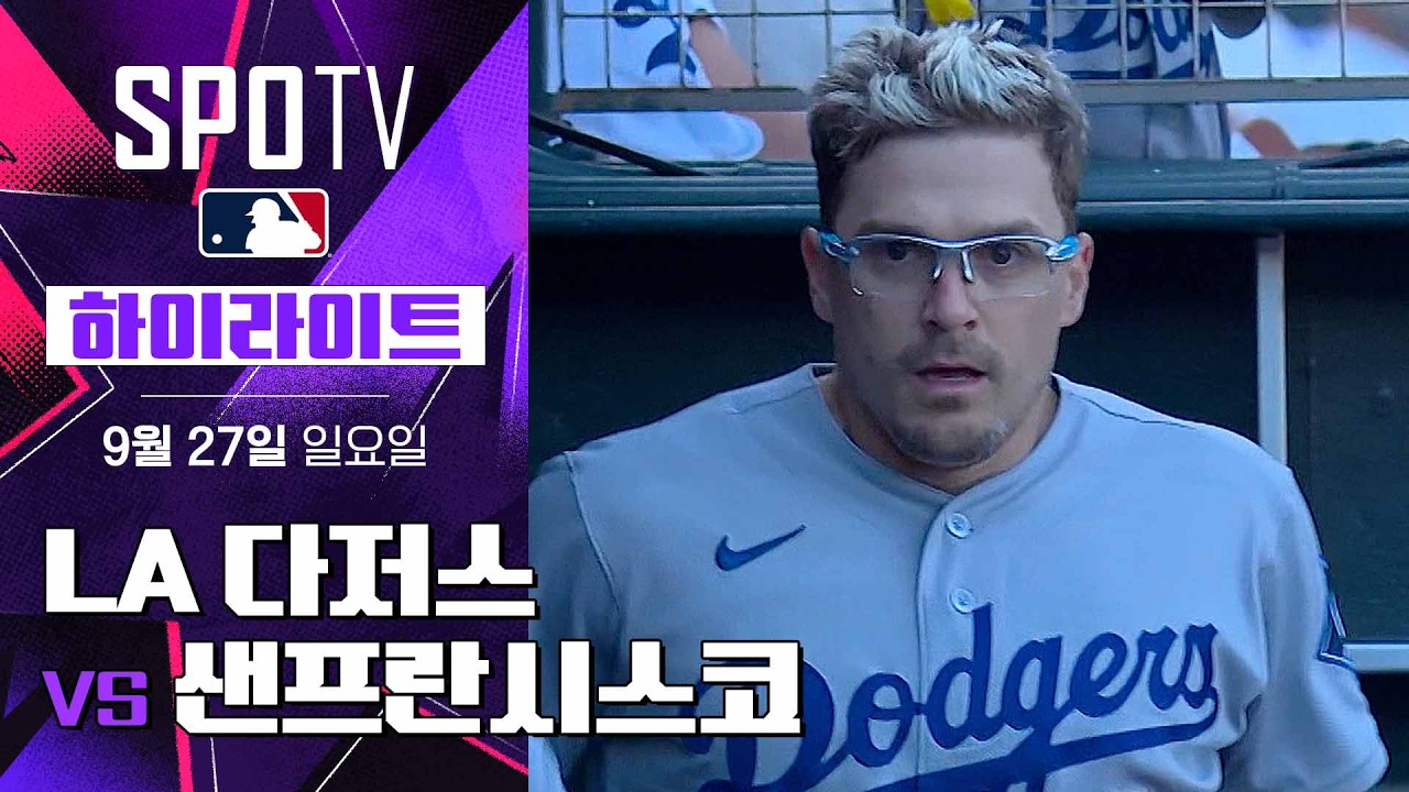 [MLB] LA 다저스 vs 샌프란시스코｜5분 하이라이트｜2026 MLB (09.27)