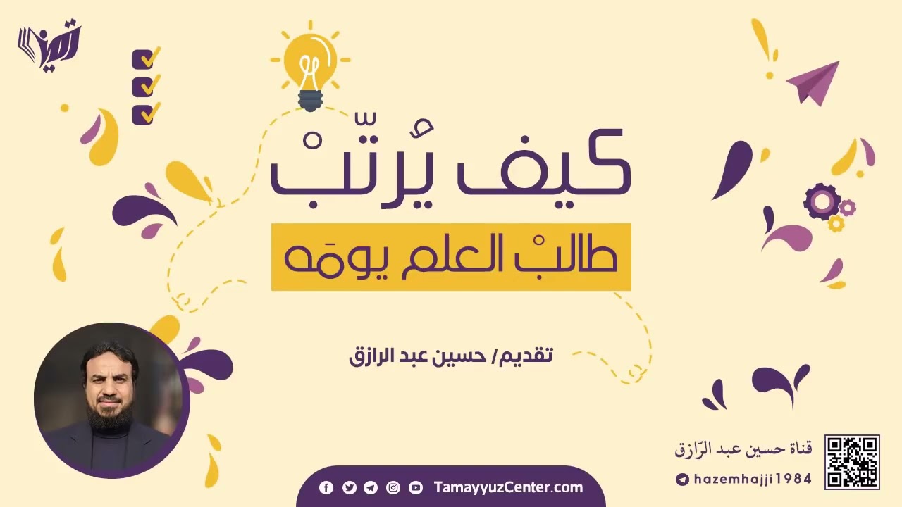 كيف يرتب طالب العلم يومه | حسين عبد الرازق | 3/3