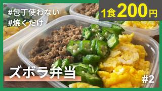 【1食200円】包丁使わない！5日分冷凍弁当を作り置きする20代会社員 | そぼろ弁当 | 節約術