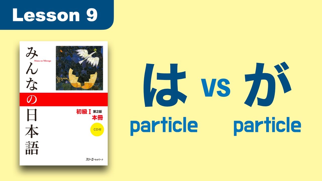は vs が particle | Minna no Nihongo | Lesson 9