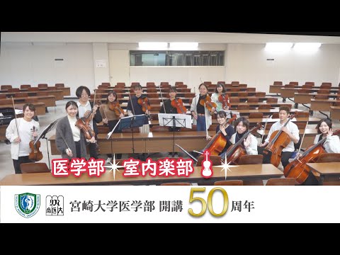 医学部 室内楽部【医学部開講50周年記念】