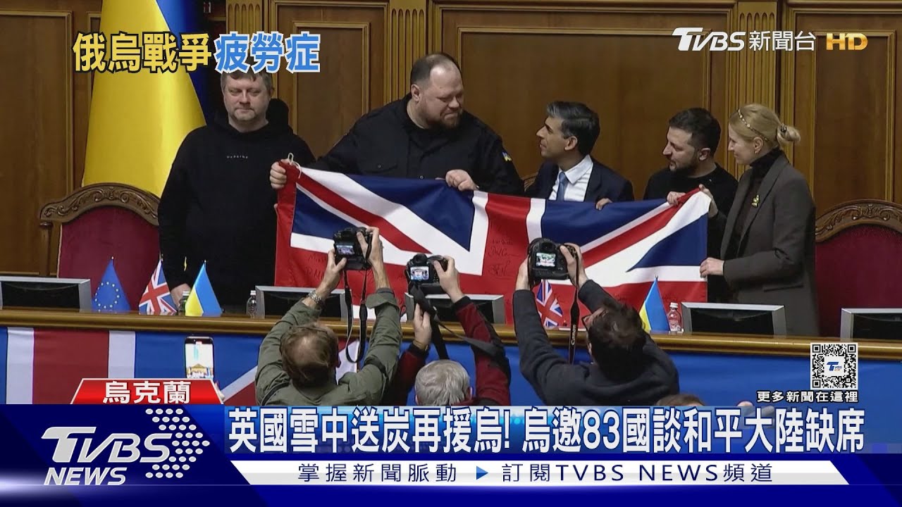 英國雪中送炭再援烏!烏邀83國談和平大陸缺席